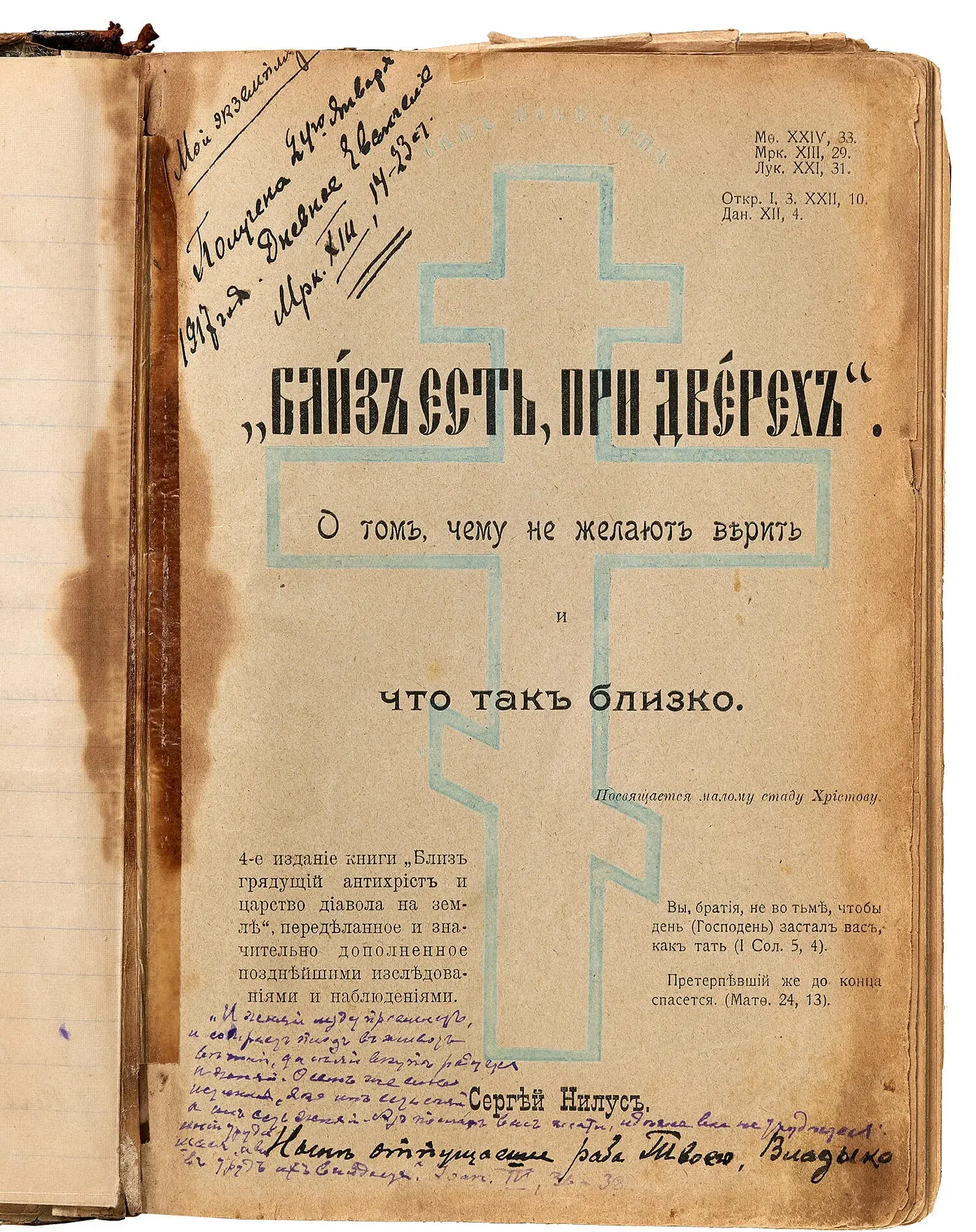 Titelblatt von Sergej Nilus‘ Handexemplar seiner Ausgabe der „Protokolle der Weisen von Zion“, 1917, Sammlung M. Hagemeister, Foto: privat/Ansgar, Hoffmann, www.hoffmannfoto.de