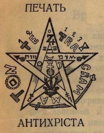 Das „Siegel des Antichristen" aus dem Buch von Sergej Nilus, Wikimedia Commons